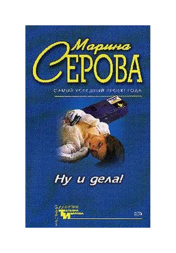 Ну и дела!