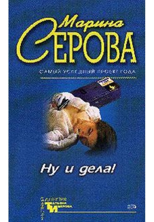 Ну и дела!