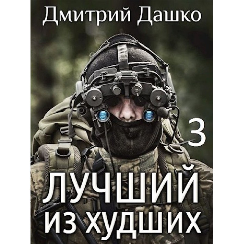 Найкращий з найгірших 3