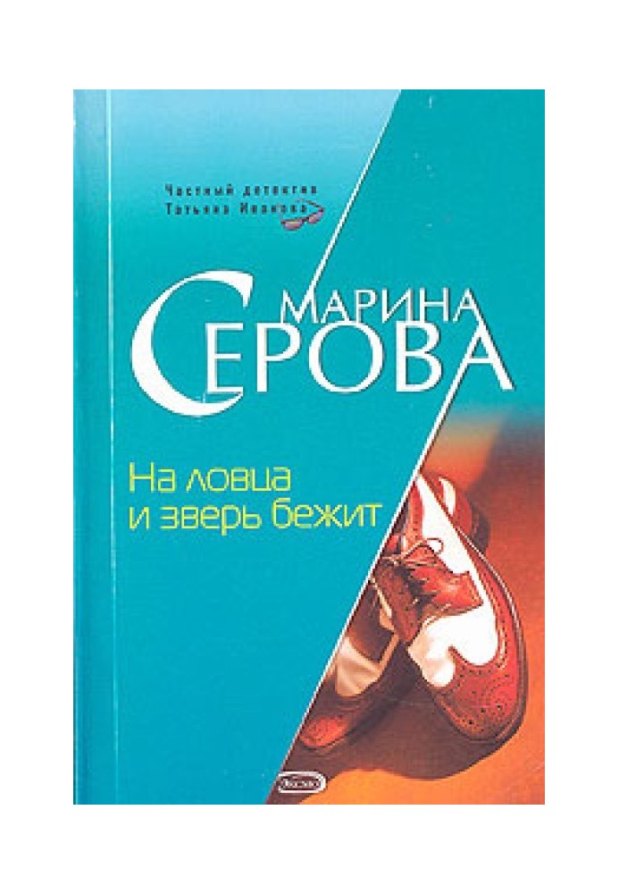 На ловца и зверь бежит