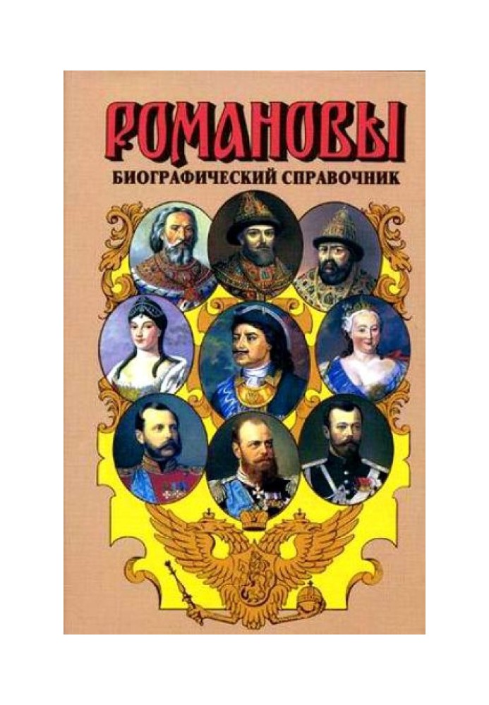 Romanovs. Biographical reference