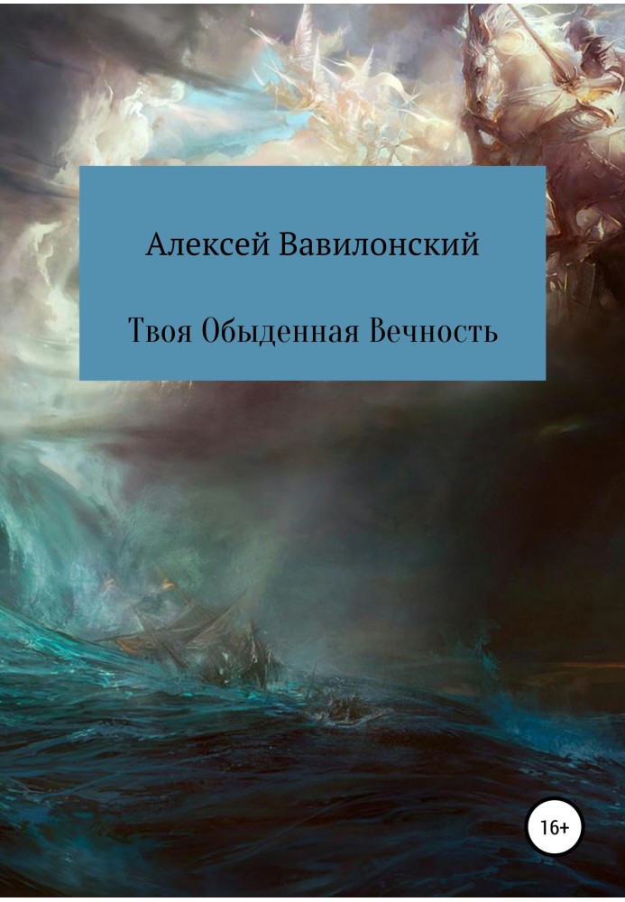 Твоя Повсякденна Вічність