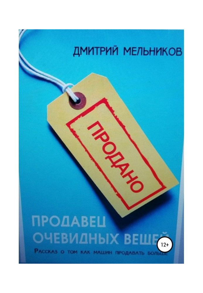 Продавець зрозумілих речей. Розповідь про те, як машин продавати більше.