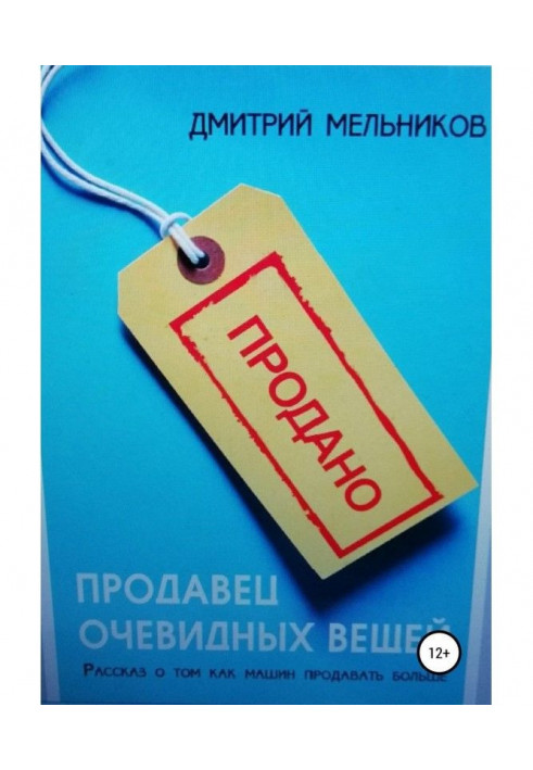 Продавец очевидных вещей. Рассказ о том, как машин продавать больше.