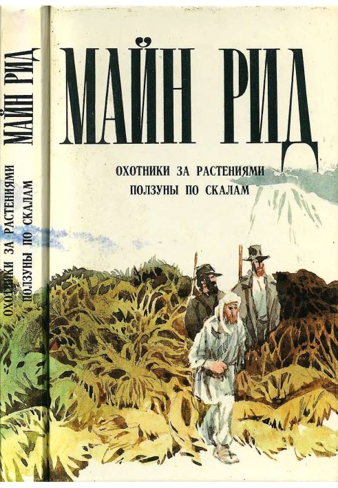 Мисливці за рослинами. Повзуни по скелях.