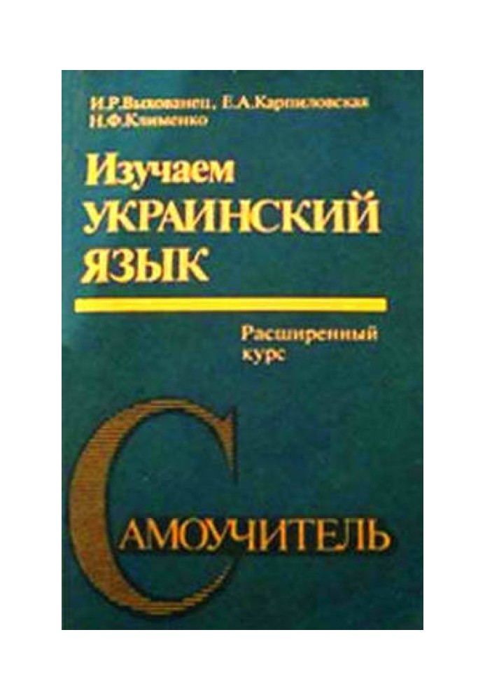 We study Ukrainian language. Advanced course. Self-instruction manual