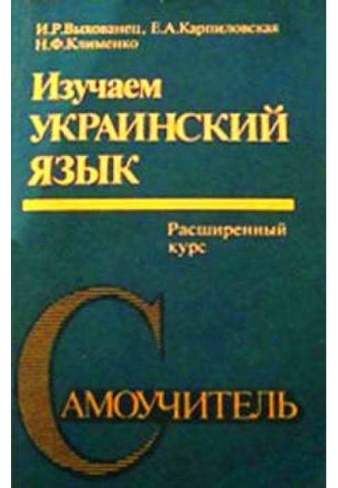 We study Ukrainian language. Advanced course. Self-instruction manual