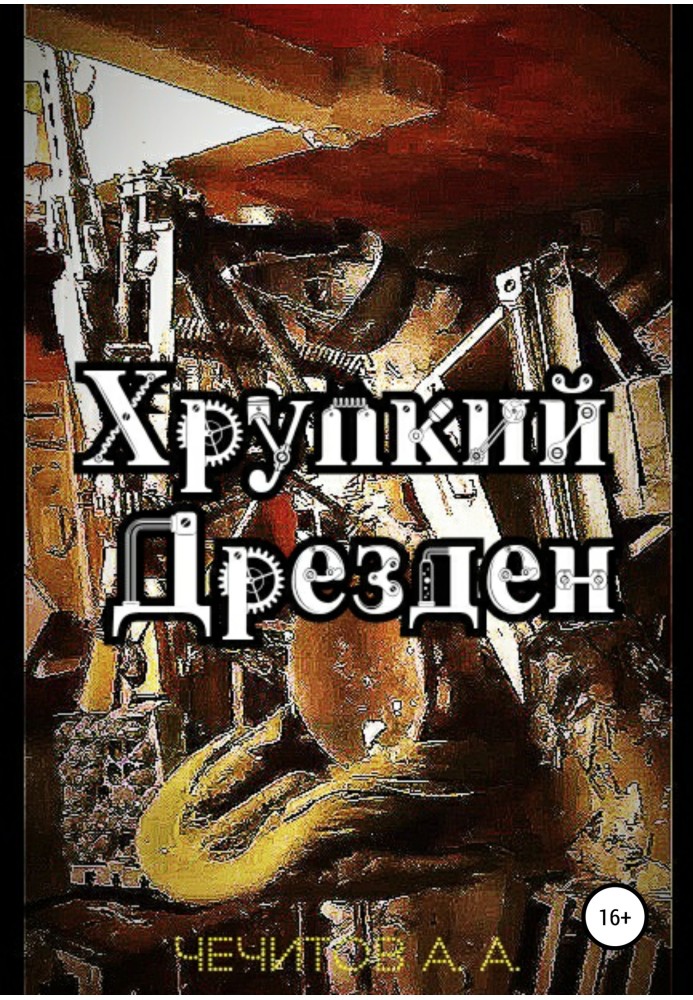 Крихкий Дрезден