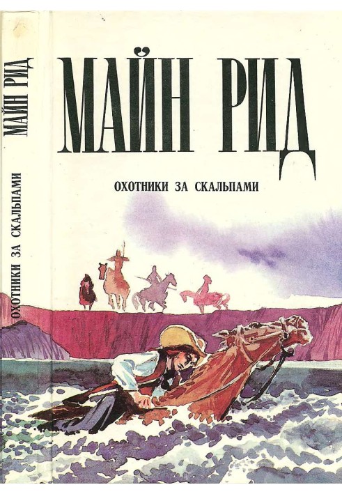 Мисливці за скальпами. Стежка війни. Дочка чорний лікар.