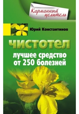 Чистотел. Лучшее средство от 250 болезней