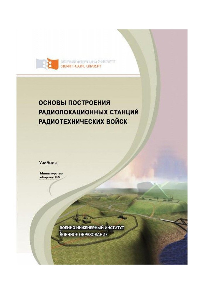 Основи побудови радіолокаційних станцій радіотехнічних військ