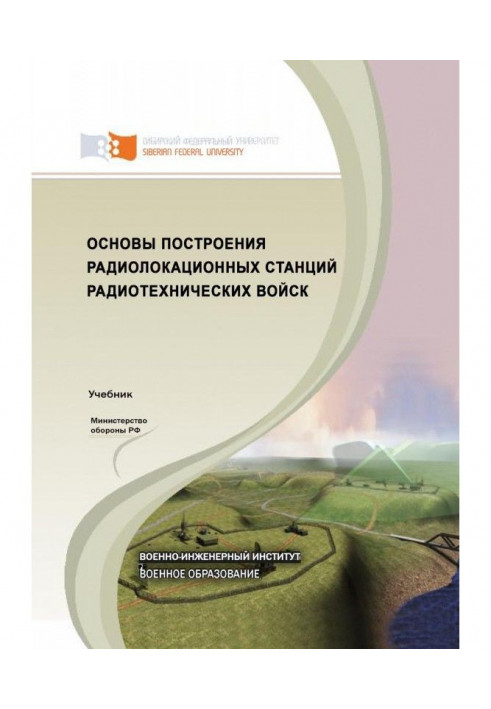 Основи побудови радіолокаційних станцій радіотехнічних військ