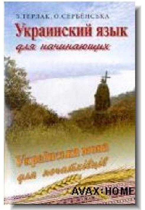 Українська мова для початківців