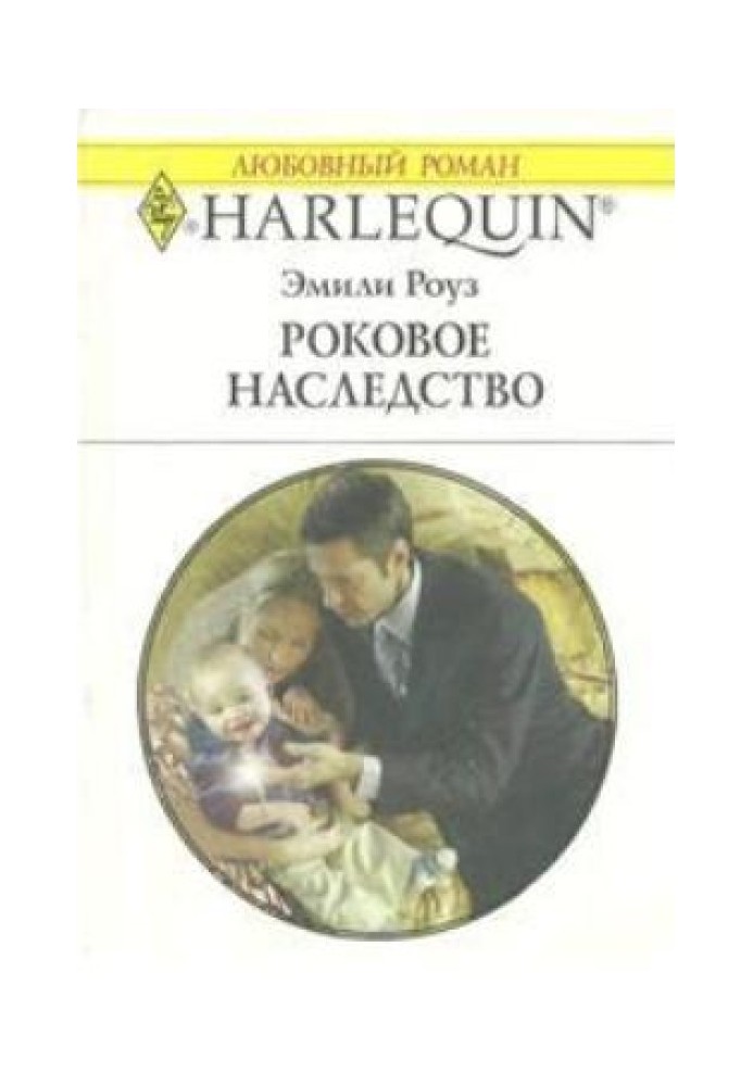 Роковое наследство