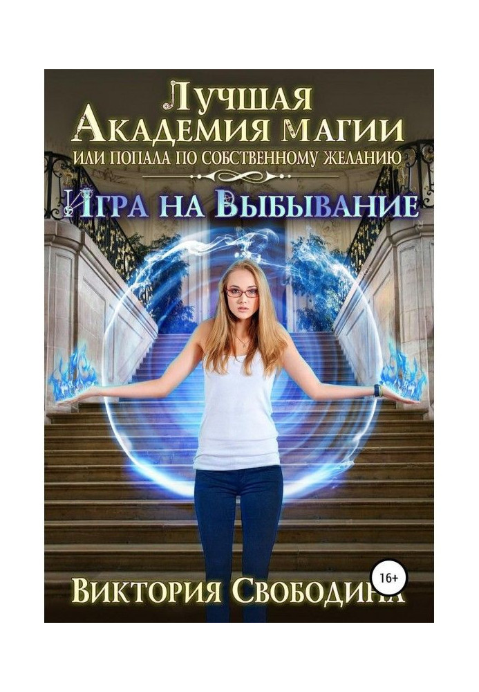 Найкраща Академія магії, або Потрапила за власним бажанням 2. Гра на вибуття