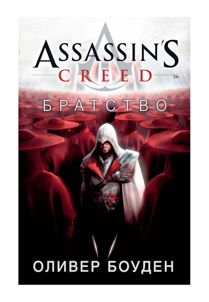 Assassin's Creed. Братство