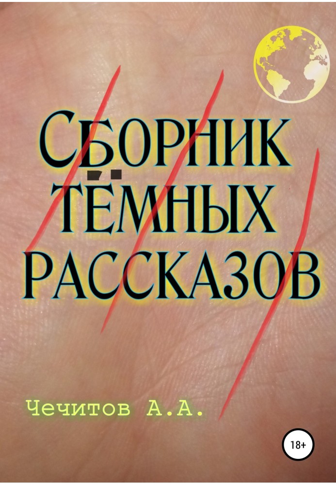 Збірник темних оповідань