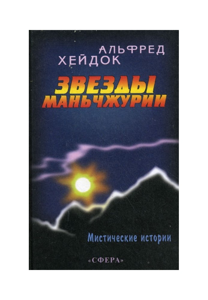 Звезды Маньчжурии