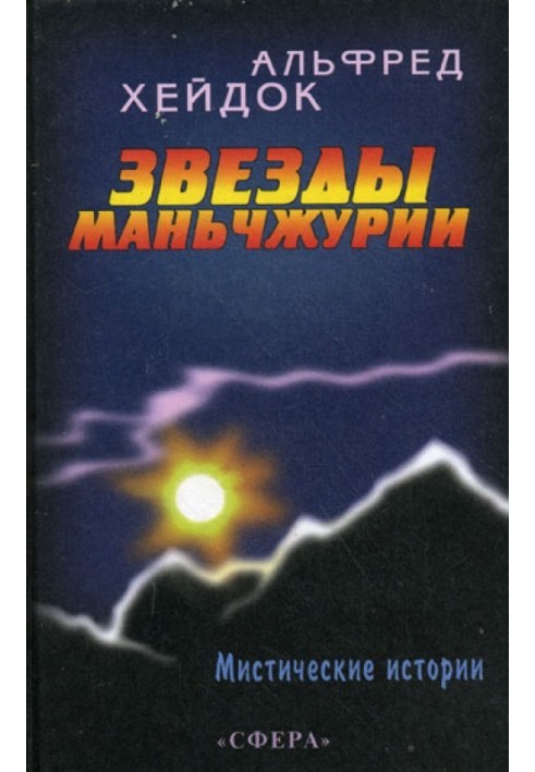 Звезды Маньчжурии