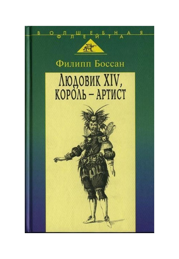 Людовік XIV, король-артист