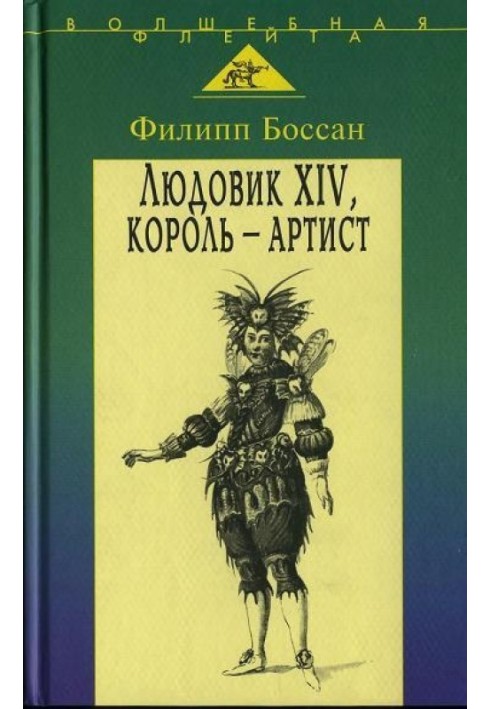 Людовік XIV, король-артист