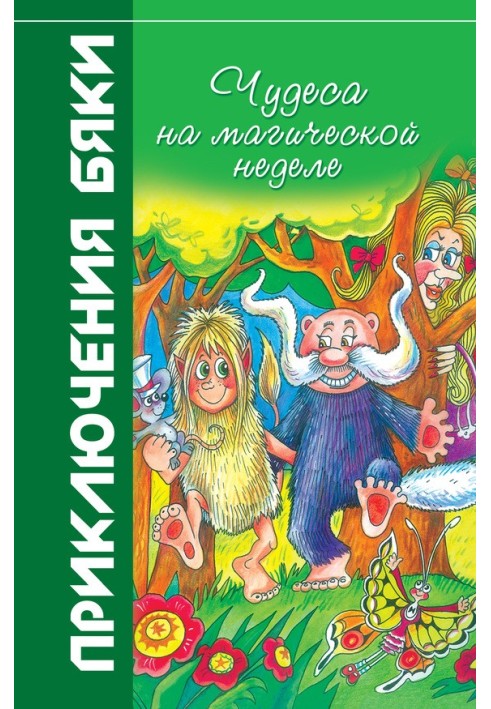 Чудеса на магічному тижні