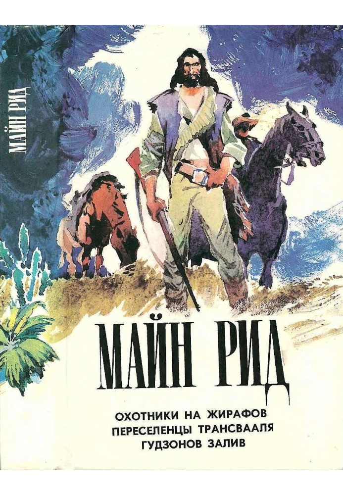 Охотники на жирафов. Переселенцы Трансвааля. Гудзонов залив.