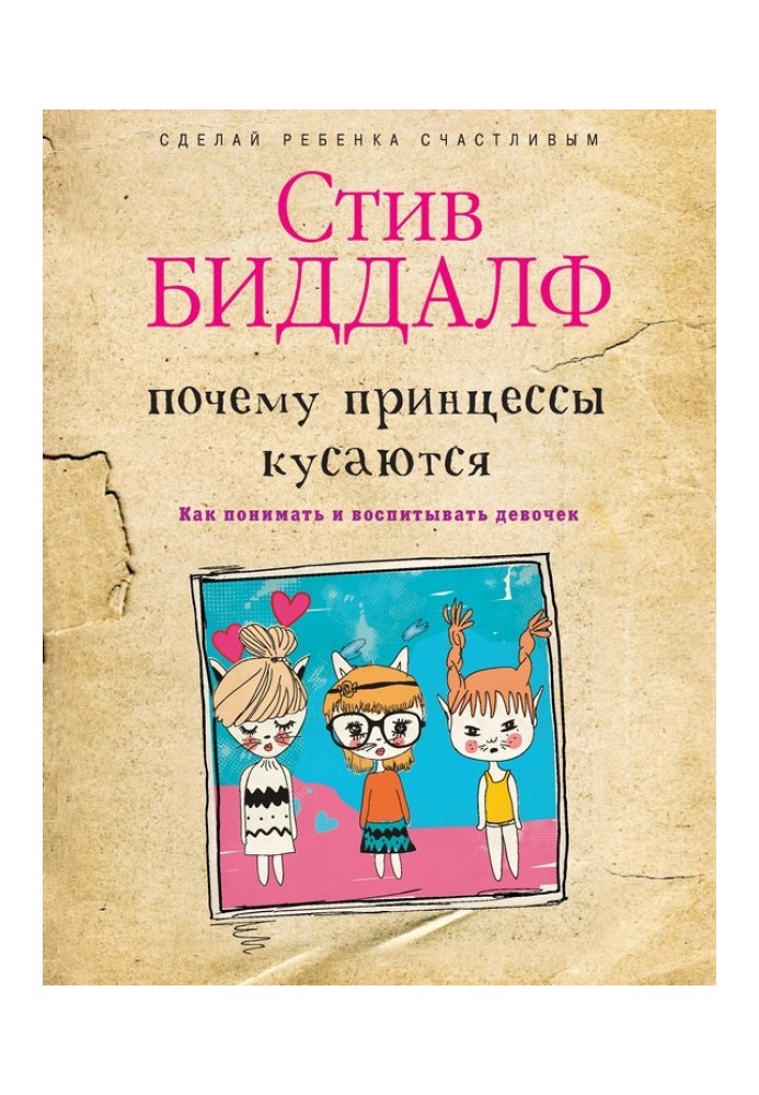 Чому принцеси кусаються? Як розуміти та виховувати дівчаток