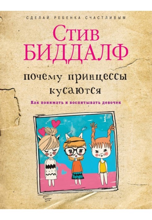 Чому принцеси кусаються? Як розуміти та виховувати дівчаток