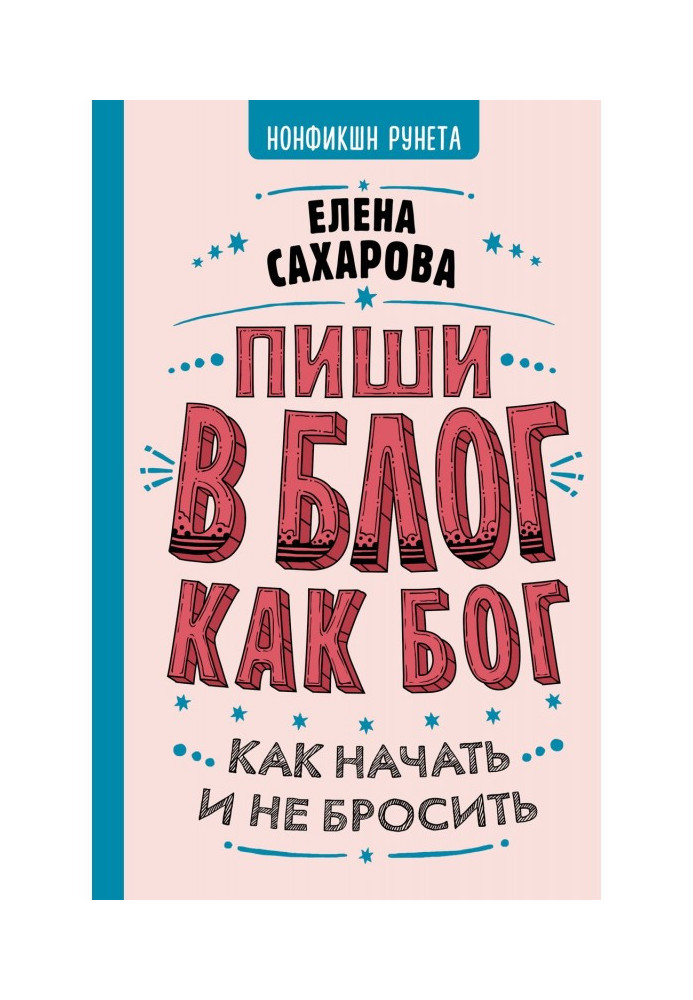 Пиши в блог как бог: как начать и не бросить