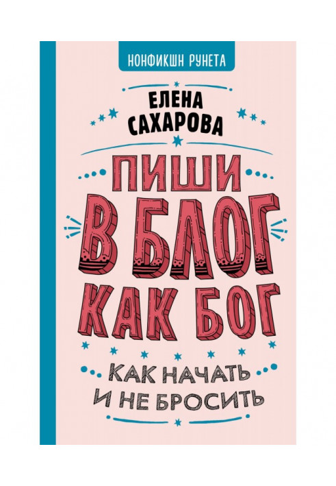 Пиши в блог как бог: как начать и не бросить