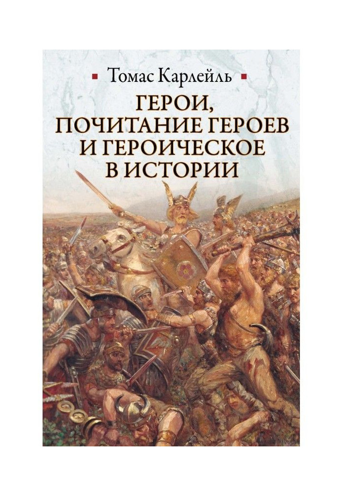 Герої, шанування героїв та героїчне в історії