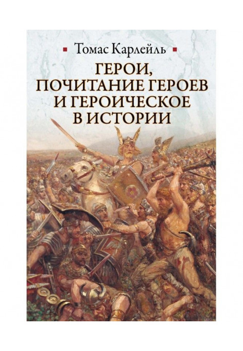 Герої, шанування героїв та героїчне в історії