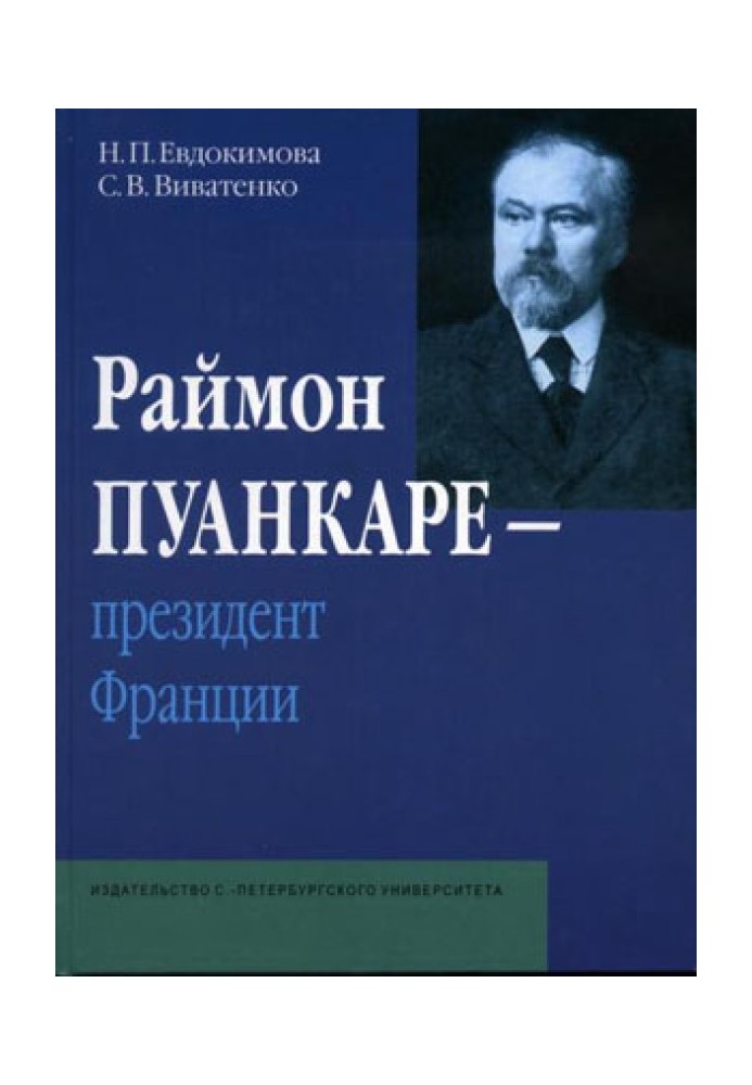 Раймон Пуанкаре - президент Франции