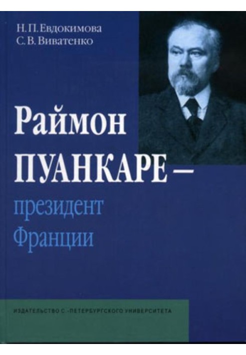 Раймон Пуанкаре - президент Франции