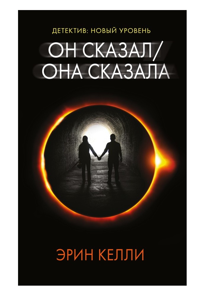 Он сказал / Она сказала