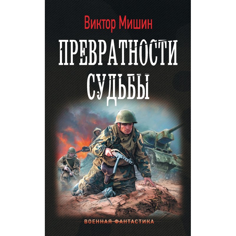 The vicissitudes of fate