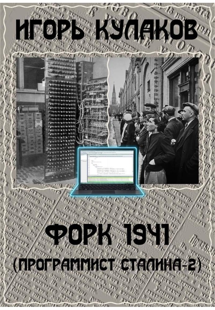 Форк 1941