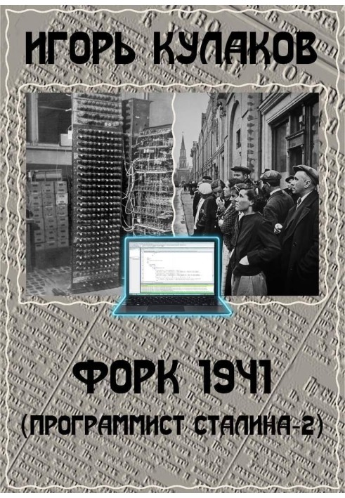 Форк 1941