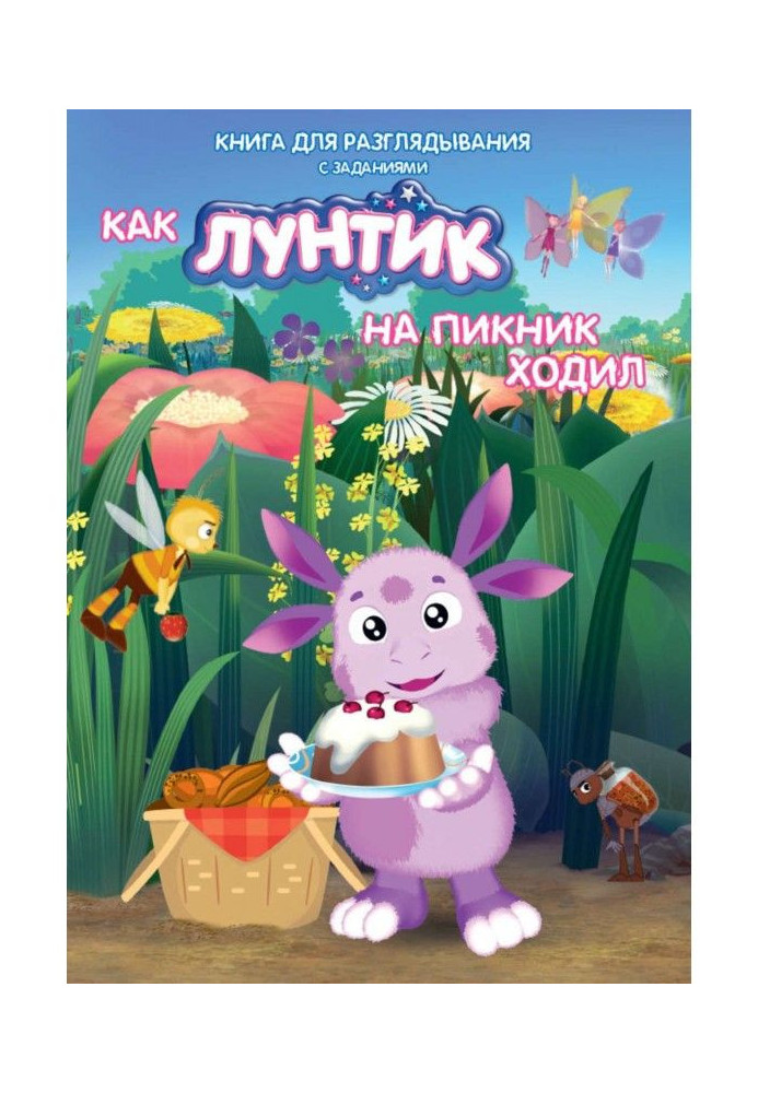 Как Лунтик на пикник ходил