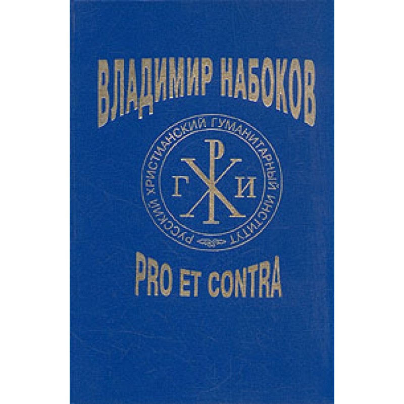 Vladimir Nabokov: pro et...