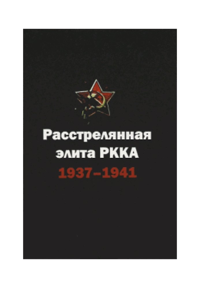 The executed elite of the Red Army. 1937-1941. Biographical Dictionary