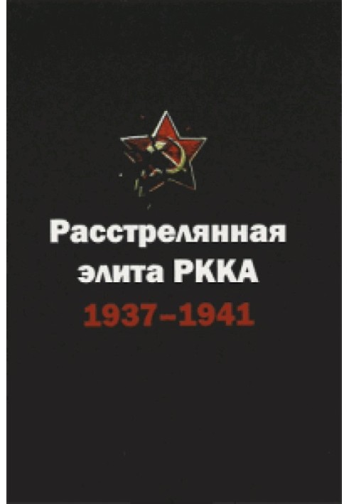 The executed elite of the Red Army. 1937-1941. Biographical Dictionary