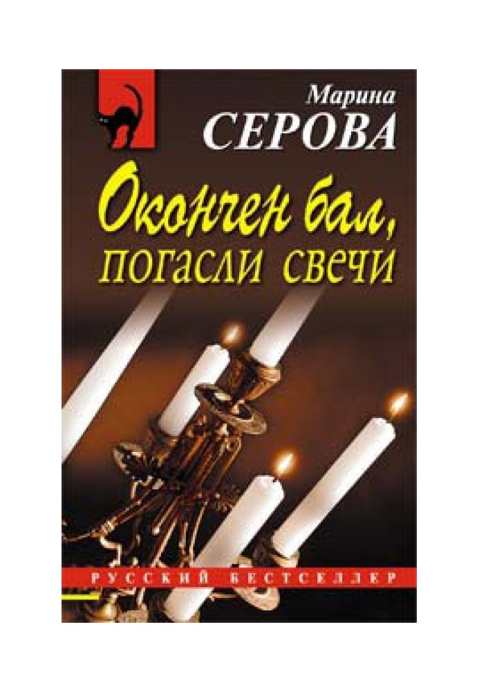 Окончен бал, погасли свечи