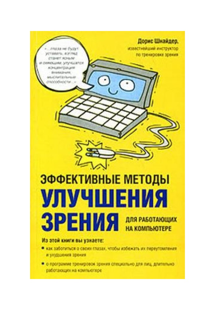 Ефективні методи покращення зору. Для працюючих на комп'ютері