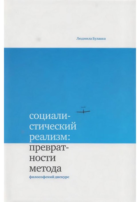 Социалистический реализм: превратности метода