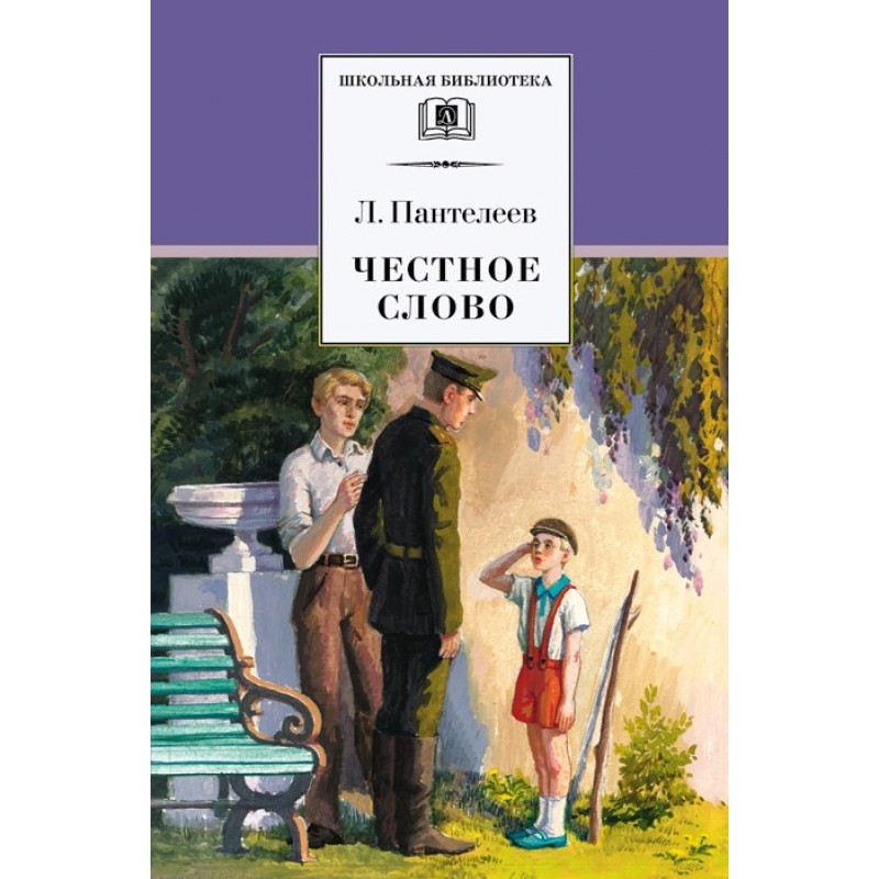 Честное слово