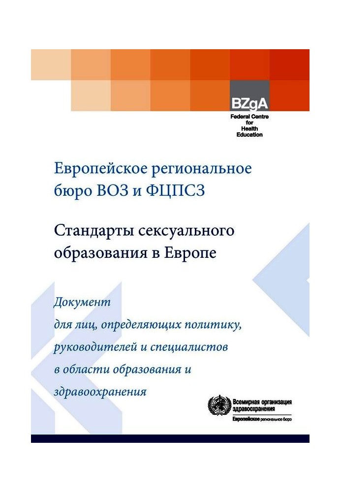 Стандарти сексуальної освіти у Європі