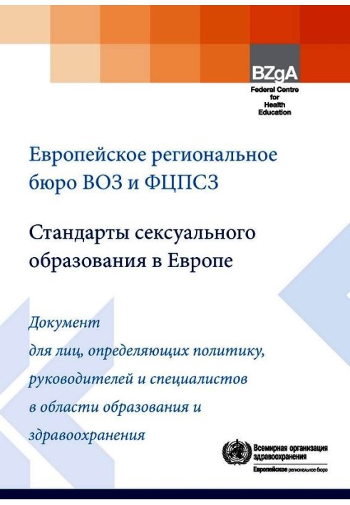 Стандарти сексуальної освіти у Європі