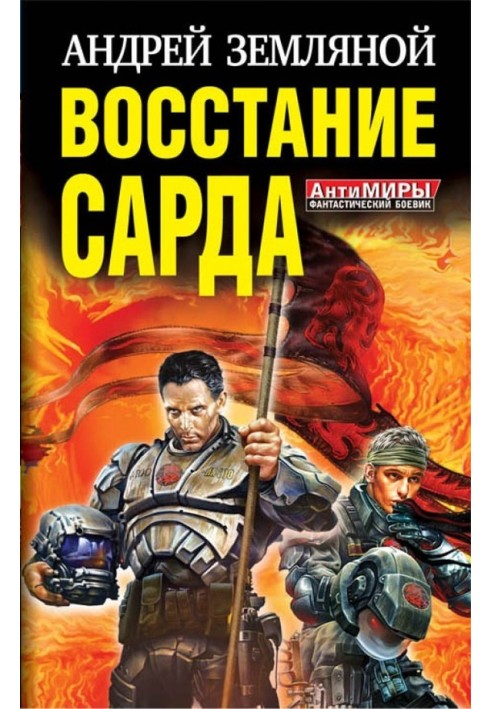 Восстание Сарда [1-2]